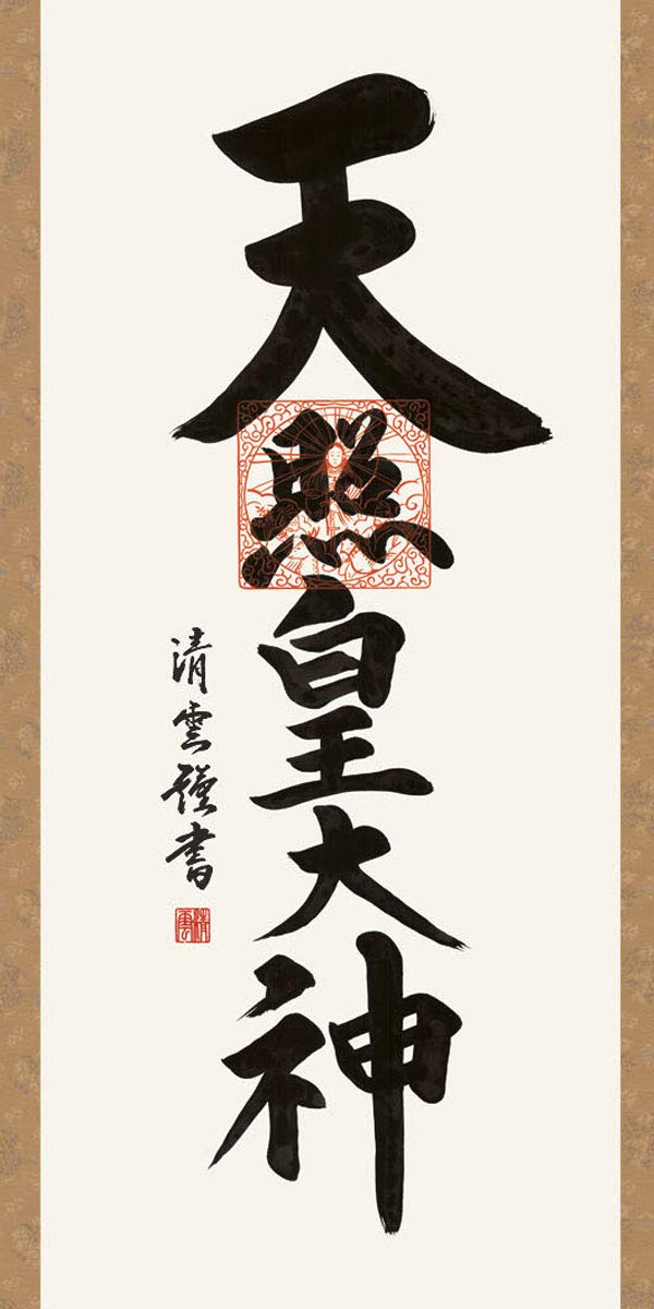 掛軸「神」 楽天市場】掛軸 掛け軸 ミニサイズ 天照皇大神 吉村清雲 【専用